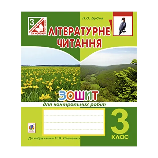 Зображення Літературне читання. Зошит для тематичних робіт. 3 клас