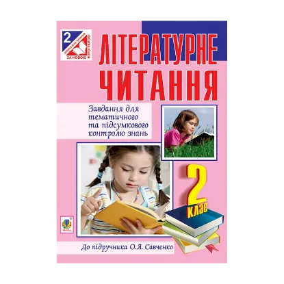 Зображення Літературне читання. Завдання для контролю знань. 2 клас