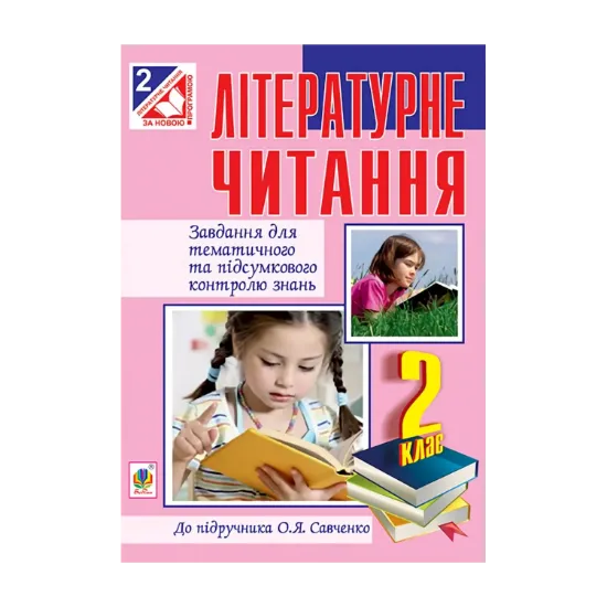 Зображення Літературне читання. Завдання для контролю знань. 2 клас