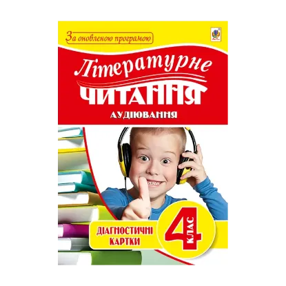 Зображення Літературне читання. Аудіювання. 4 клас