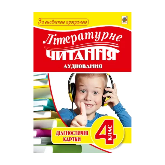 Зображення Літературне читання. Аудіювання. 4 клас