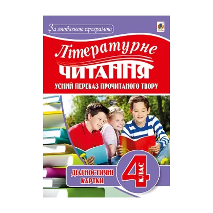 Зображення Літературне читання. Усний переказ прочитаного твору. 4 клас
