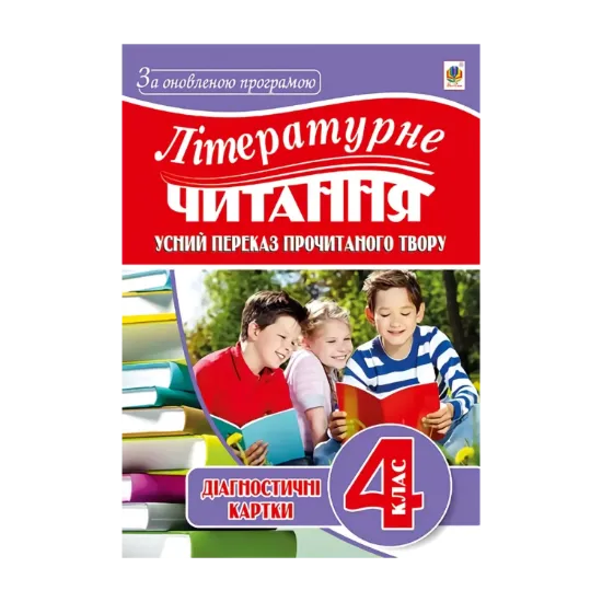 Зображення Літературне читання. Усний переказ прочитаного твору. 4 клас