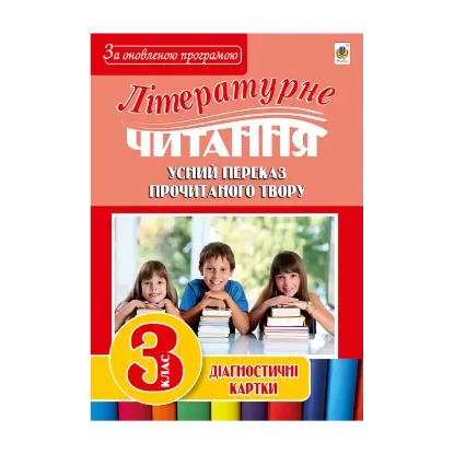 Зображення Літературне читання. Усний переказ прочитаного твору. 3 клас