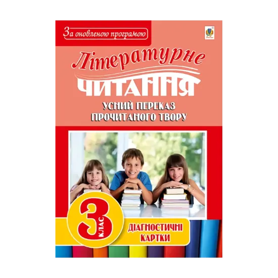 Зображення Літературне читання. Усний переказ прочитаного твору. 3 клас