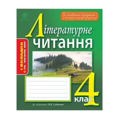 Зображення Літературне читання. Робочий зошит. 4 клас