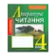 Зображення Літературне читання. Робочий зошит. 4 клас