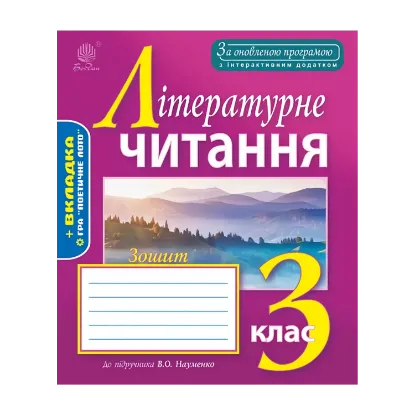 Зображення Літературне читання. Робочий зошит. 3 клас