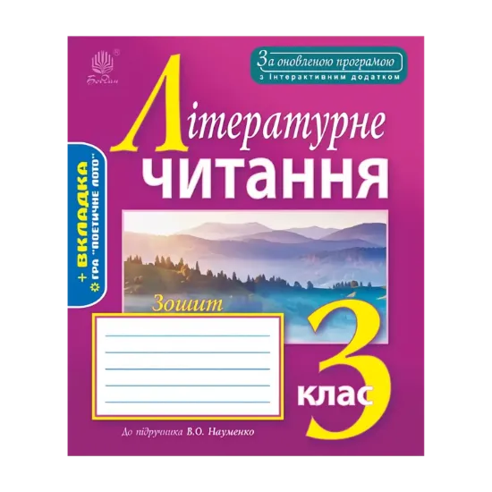 Зображення Літературне читання. Робочий зошит. 3 клас