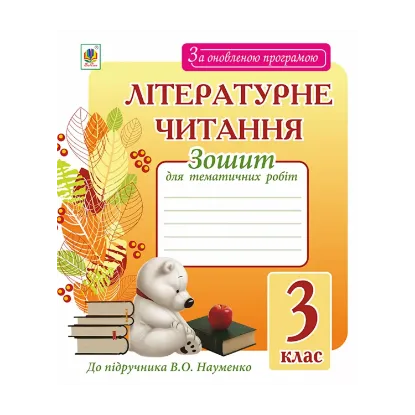 Зображення Літературне читання. Зошит для тематичних робіт. 3 клас