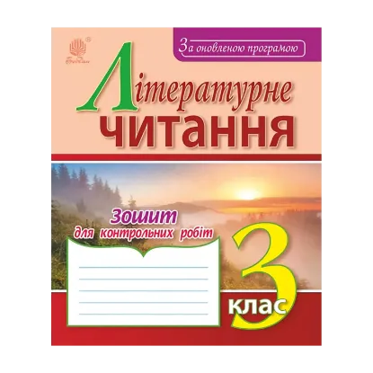Зображення Літературне читання. Зошит для контрольних робіт. 3 клас