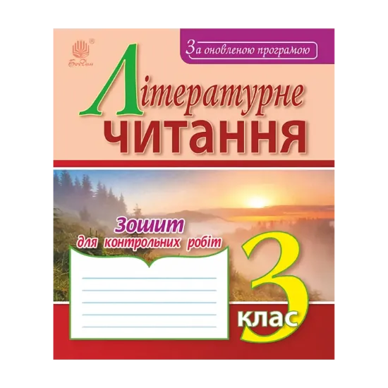 Зображення Літературне читання. Зошит для контрольних робіт. 3 клас