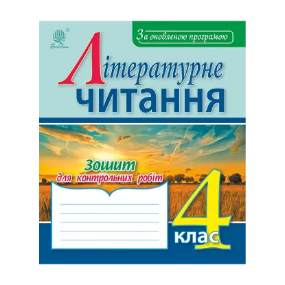 Зображення Літературне читання. Зошит для контрольних робіт. 4 клас