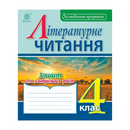Зображення Літературне читання. Зошит для контрольних робіт. 4 клас