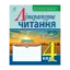 Зображення Літературне читання. Зошит для контрольних робіт. 4 клас