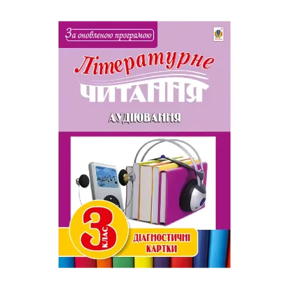 Зображення Літературне читання. Аудіювання. Діагностичні картки. 3 клас