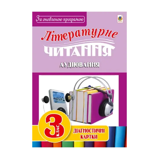 Зображення Літературне читання. Аудіювання. Діагностичні картки. 3 клас