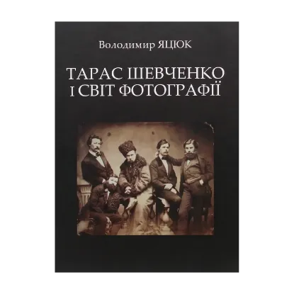 Зображення Тарас Шевченко і світ фотографії