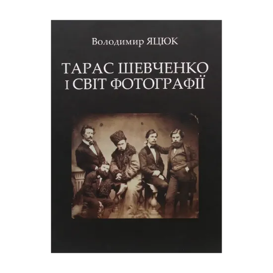 Зображення Тарас Шевченко і світ фотографії