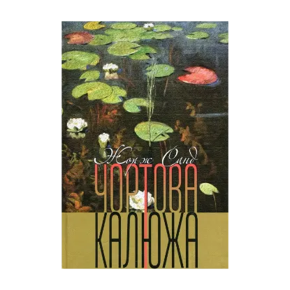 Зображення Чортова калюжа