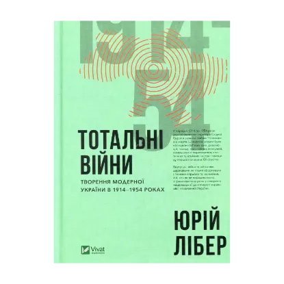 Зображення Тотальні війни. Творення модерної України у 1914-1954 роках