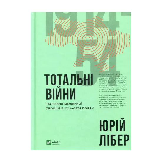Зображення Тотальні війни. Творення модерної України у 1914-1954 роках