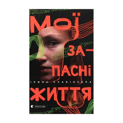 Зображення Мої запасні життя