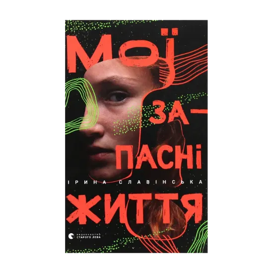 Зображення Мої запасні життя