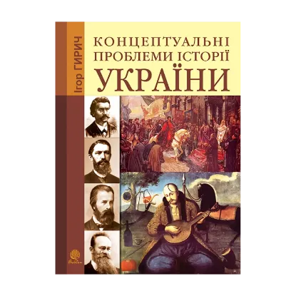 Зображення Концептуальні проблеми історії України
