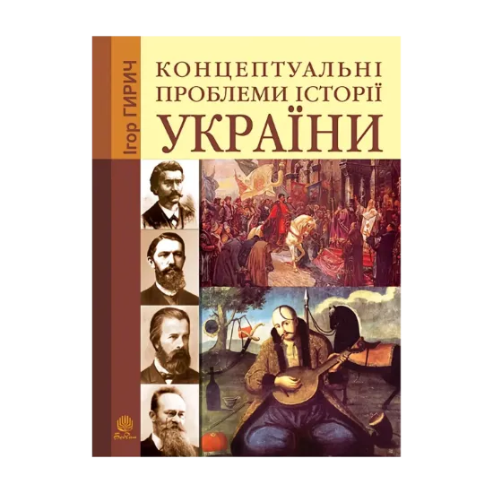 Зображення Концептуальні проблеми історії України
