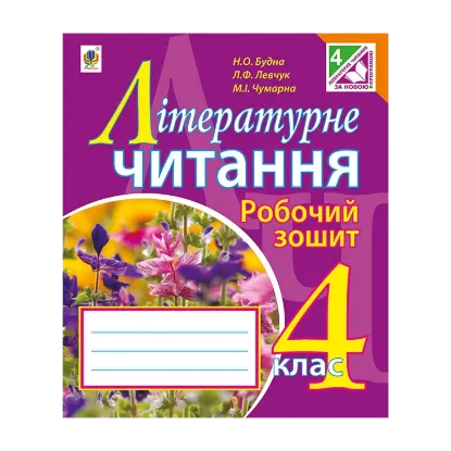 Зображення Літературне читання. Робочий зошит. 4 клас