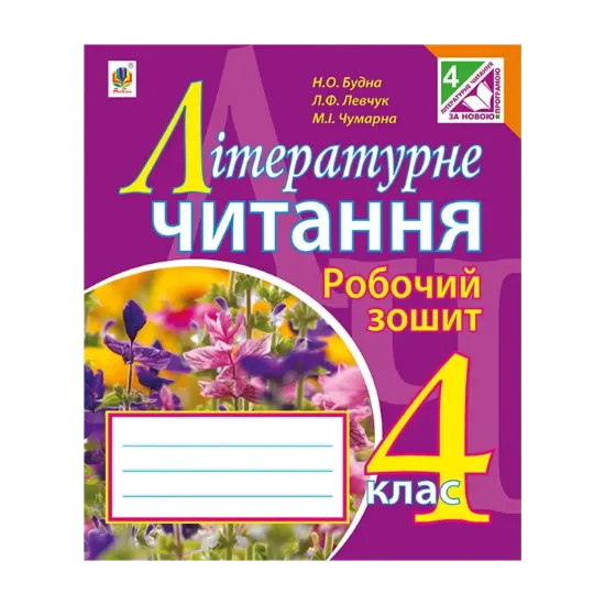 Зображення Літературне читання. Робочий зошит. 4 клас