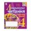 Зображення Літературне читання. Робочий зошит. 4 клас