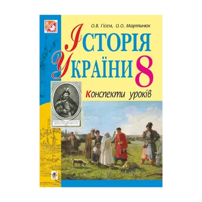 Зображення Історія України. Конспекти уроків. 8 клас