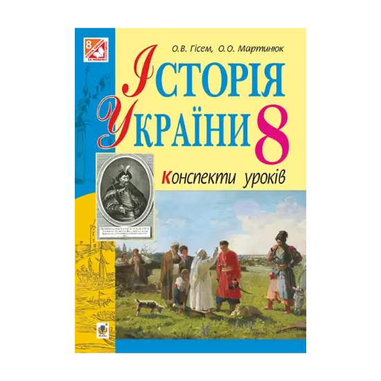 Зображення Історія України. Конспекти уроків. 8 клас