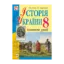 Зображення Історія України. Конспекти уроків. 8 клас