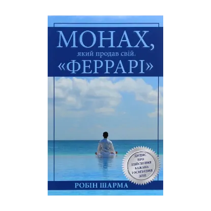 Зображення Монах, який продав свій "Феррарі"