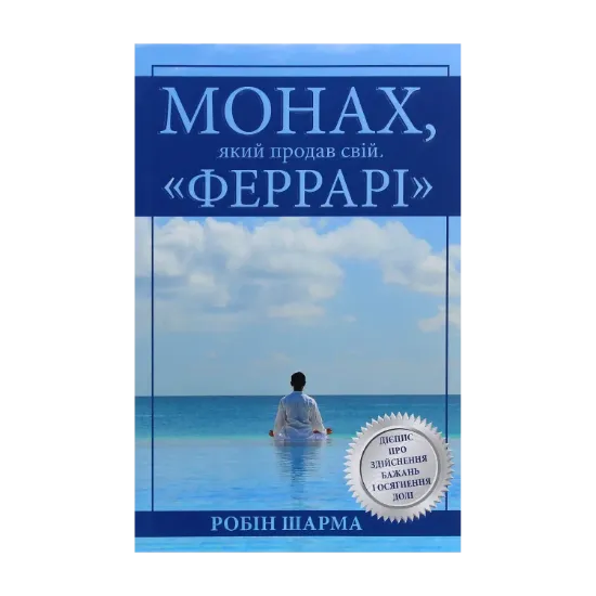 Зображення Монах, який продав свій "Феррарі"