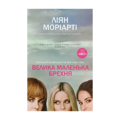 Зображення Велика маленька брехня