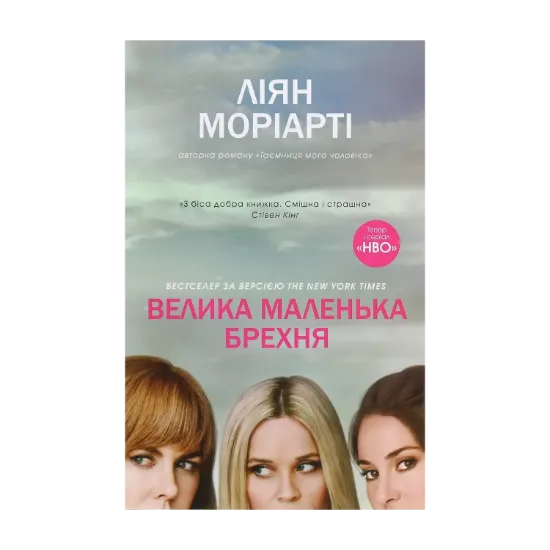 Зображення Велика маленька брехня