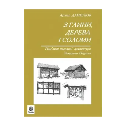 Зображення З глини, дерева і соломи. Пам'ятки народної архітектури Західного Поділля