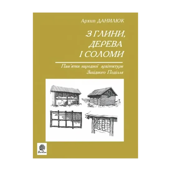 Зображення З глини, дерева і соломи. Пам'ятки народної архітектури Західного Поділля