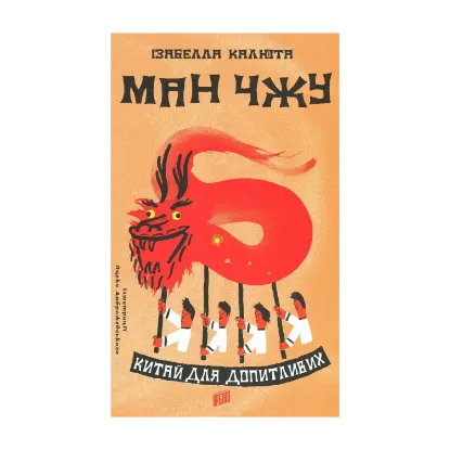 Зображення Ман Чжу. Китай для допитливих