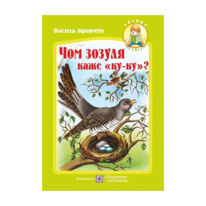 Зображення Чом зозуля каже ку-ку? Вірші для дітей