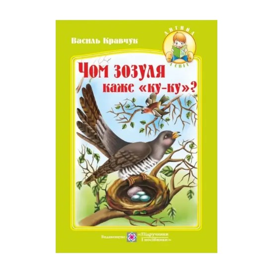 Зображення Чом зозуля каже ку-ку? Вірші для дітей