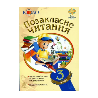 Зображення Позакласне читання. 3 клас. Хрестоматія художніх творів із щоденником читача