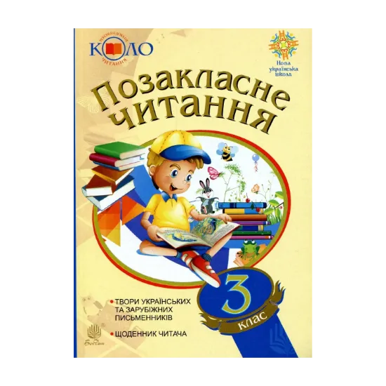 Зображення Позакласне читання. 3 клас. Хрестоматія художніх творів із щоденником читача