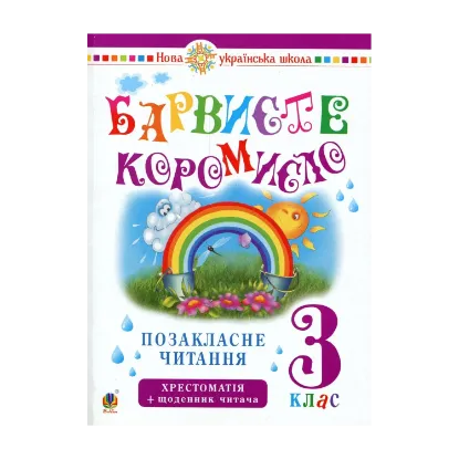 Зображення Українська мова та читання. 3 клас. Позакласне читання. Барвисте коромисло. Хрестоматія із щоденником читача