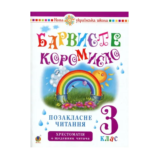 Зображення Українська мова та читання. 3 клас. Позакласне читання. Барвисте коромисло. Хрестоматія із щоденником читача