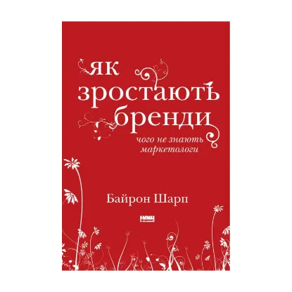 Зображення Як зростають бренди. Чого не знають маркетологи